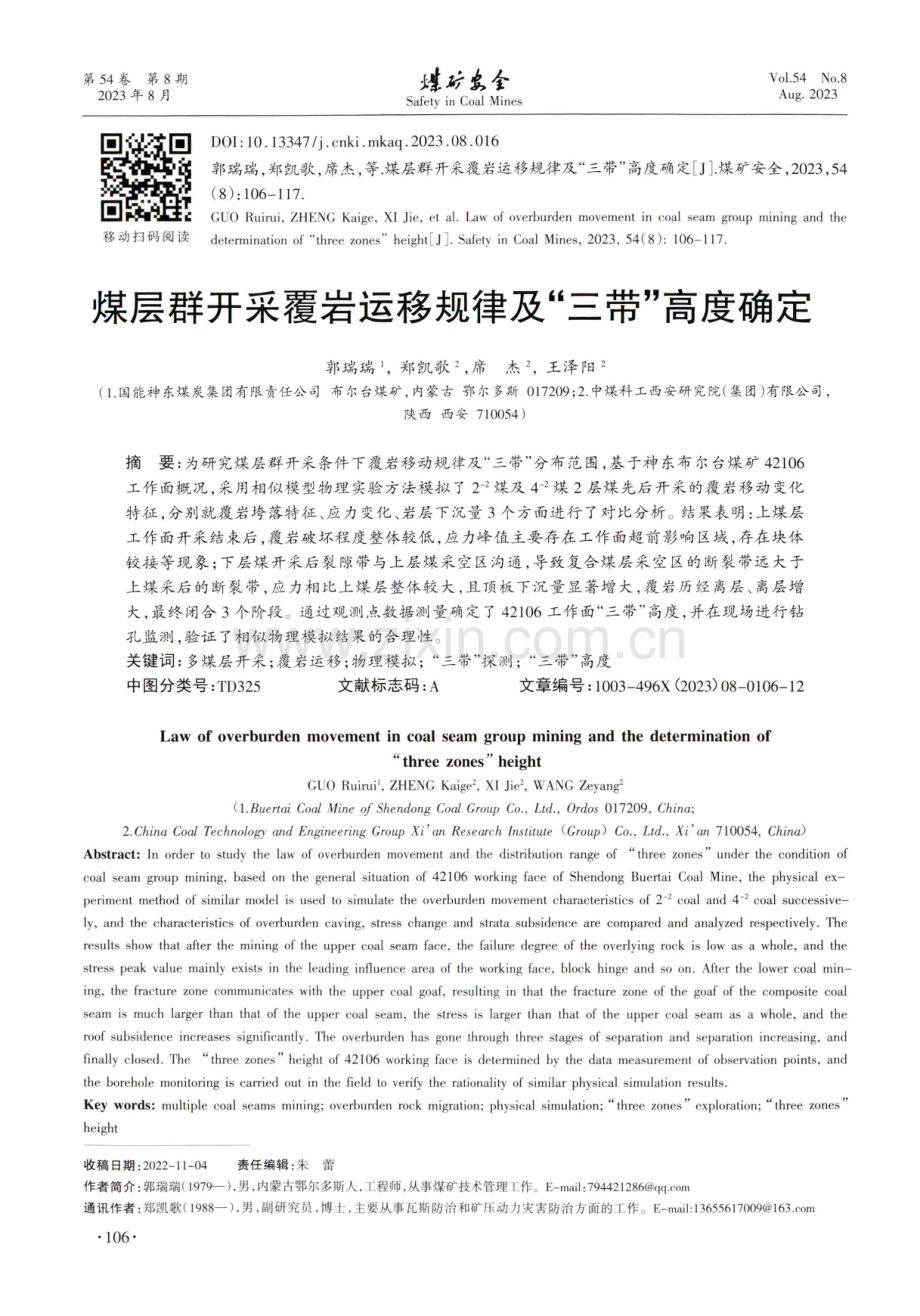 煤层群开采覆岩运移规律及“三带”高度确定.pdf_第1页