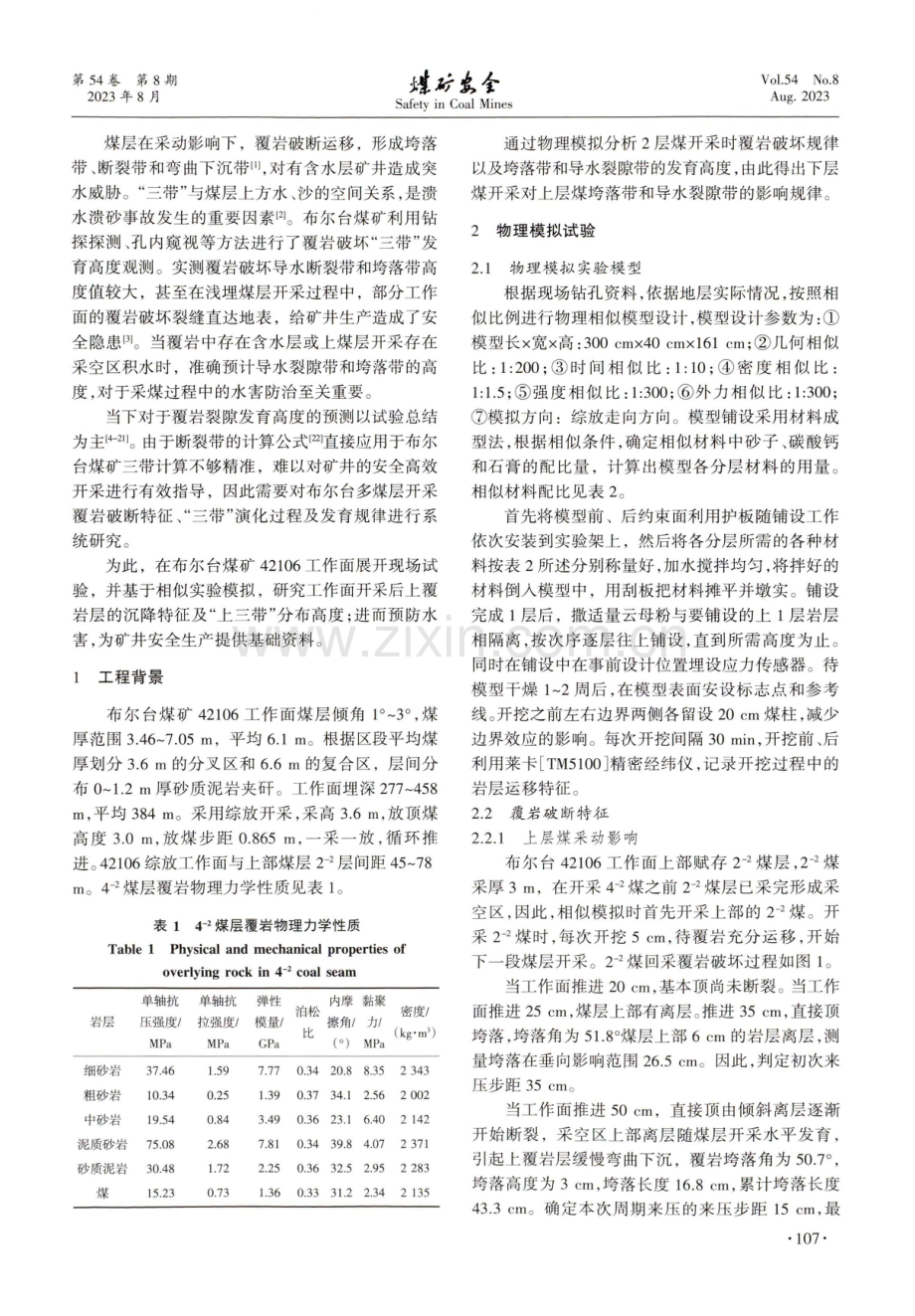 煤层群开采覆岩运移规律及“三带”高度确定.pdf_第2页