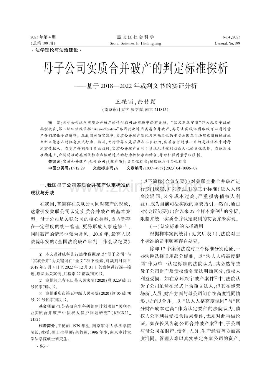 母子公司实质合并破产的判定标准探析——基于2018—2022年裁判文书的实证分析.pdf_第1页