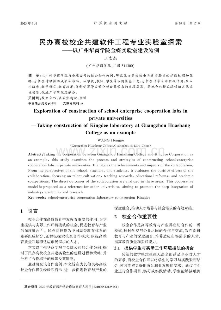 民办高校校企共建软件工程专业实验室探索——以广州华商学院金蝶实验室建设为例.pdf_第1页