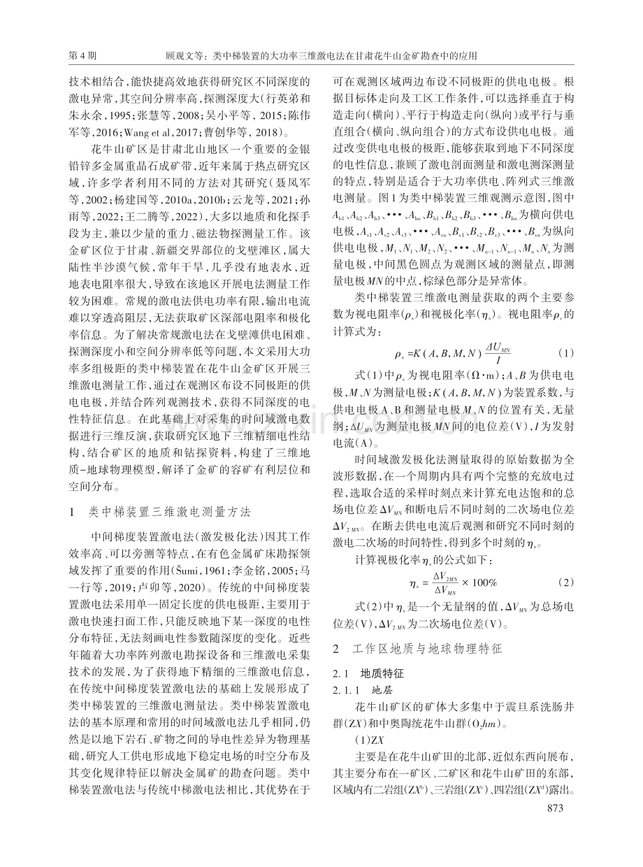 类中梯装置的大功率三维激电法在甘肃花牛山金矿勘查中的应用.pdf_第2页