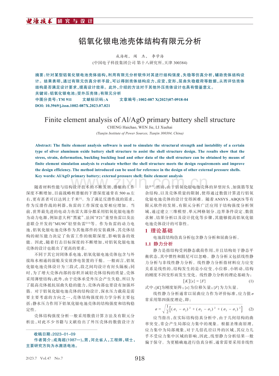 铝氧化银电池壳体结构有限元分析.pdf_第1页