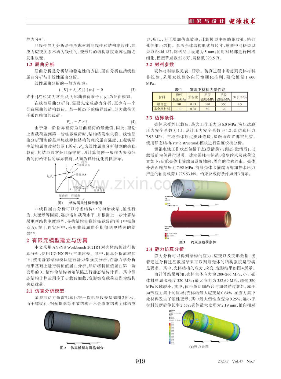 铝氧化银电池壳体结构有限元分析.pdf_第2页