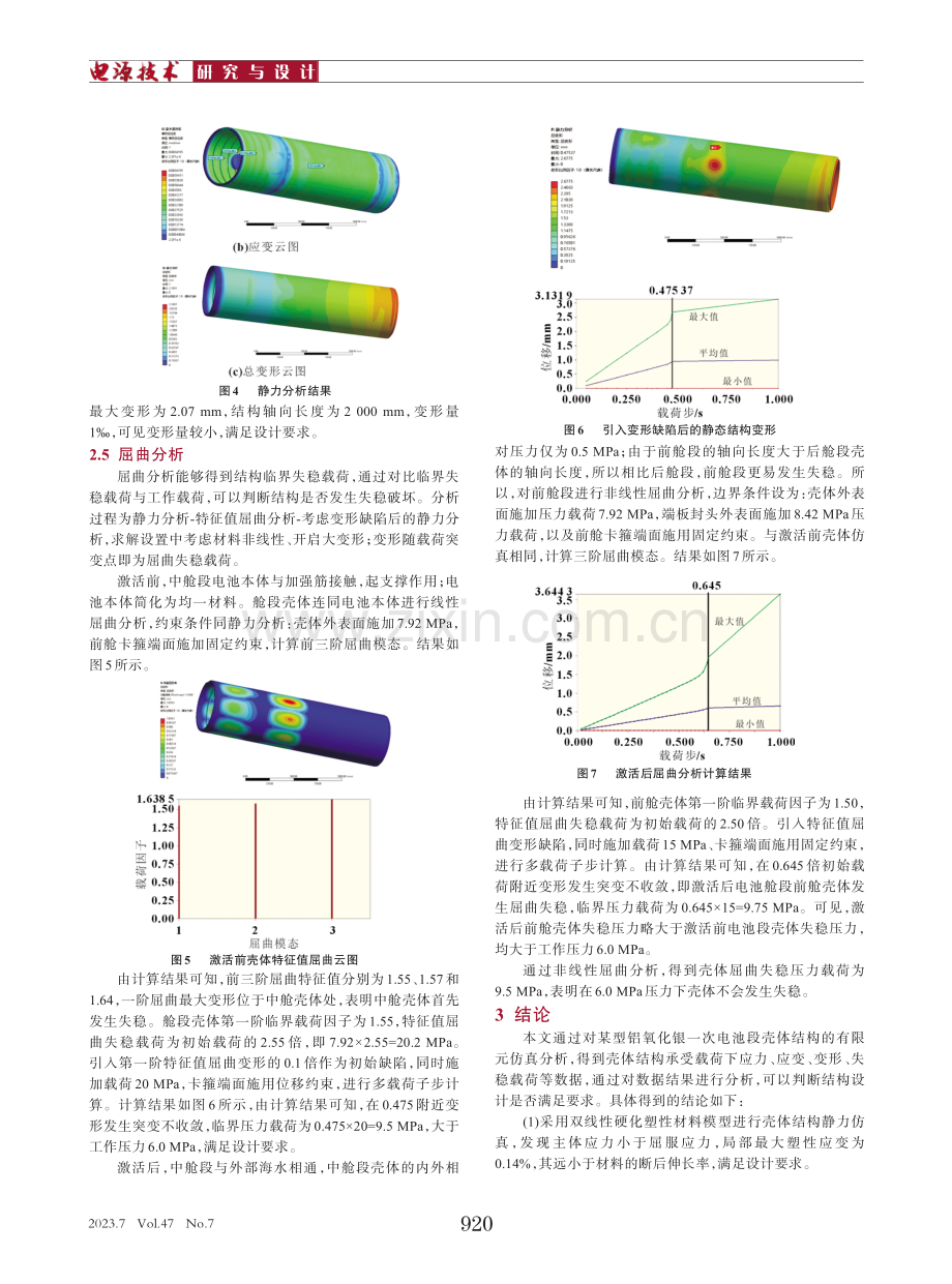 铝氧化银电池壳体结构有限元分析.pdf_第3页