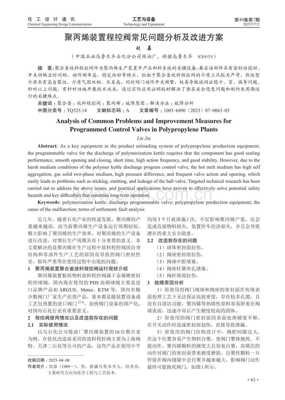 聚丙烯装置程控阀常见问题分析及改进方案.pdf_第1页