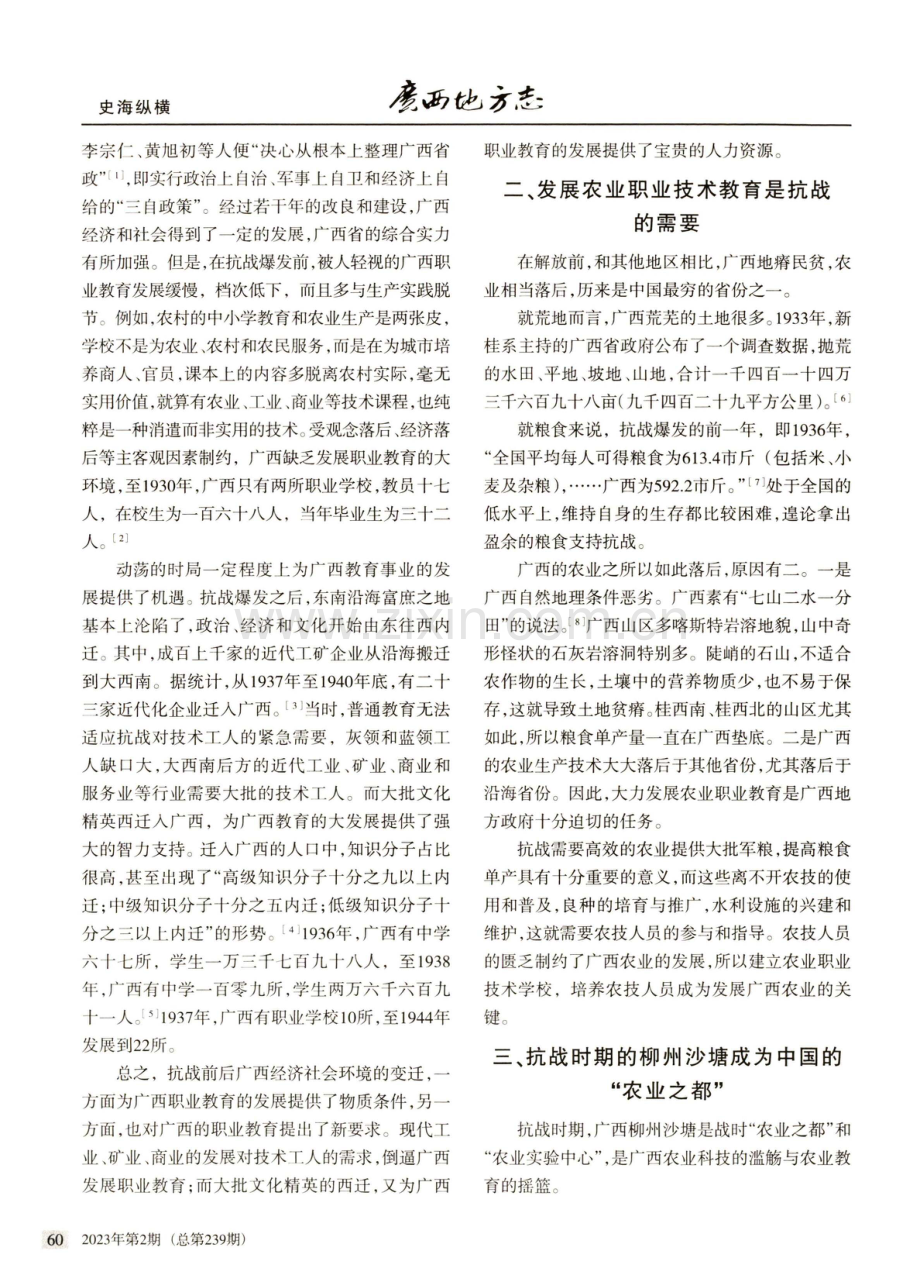 论民国广西省立柳州高级农业职业学校的创办与建设.pdf_第2页