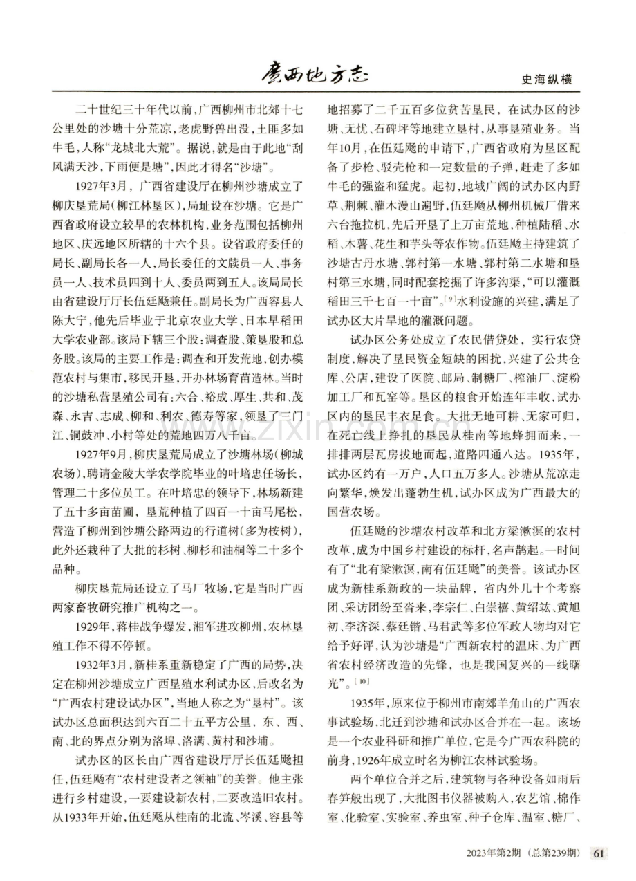 论民国广西省立柳州高级农业职业学校的创办与建设.pdf_第3页