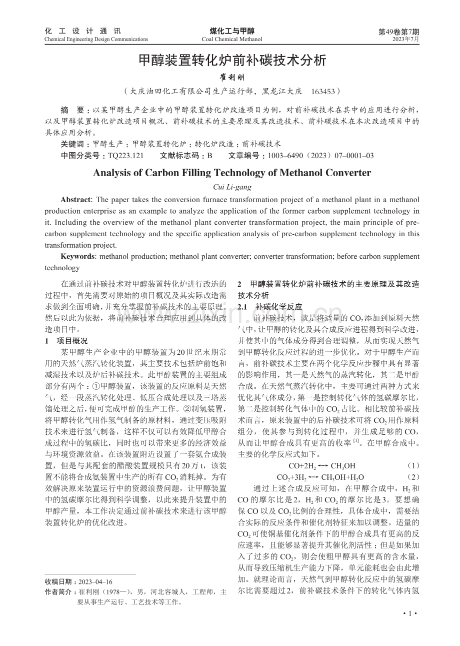 甲醇装置转化炉前补碳技术分析.pdf_第1页