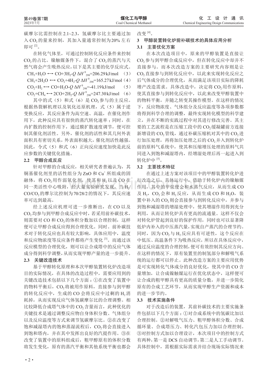 甲醇装置转化炉前补碳技术分析.pdf_第2页