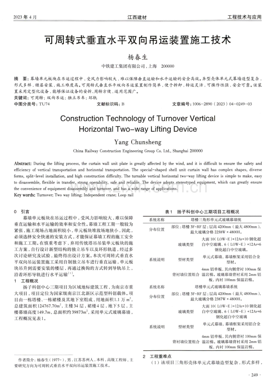 可周转式垂直水平双向吊运装置施工技术.pdf_第1页