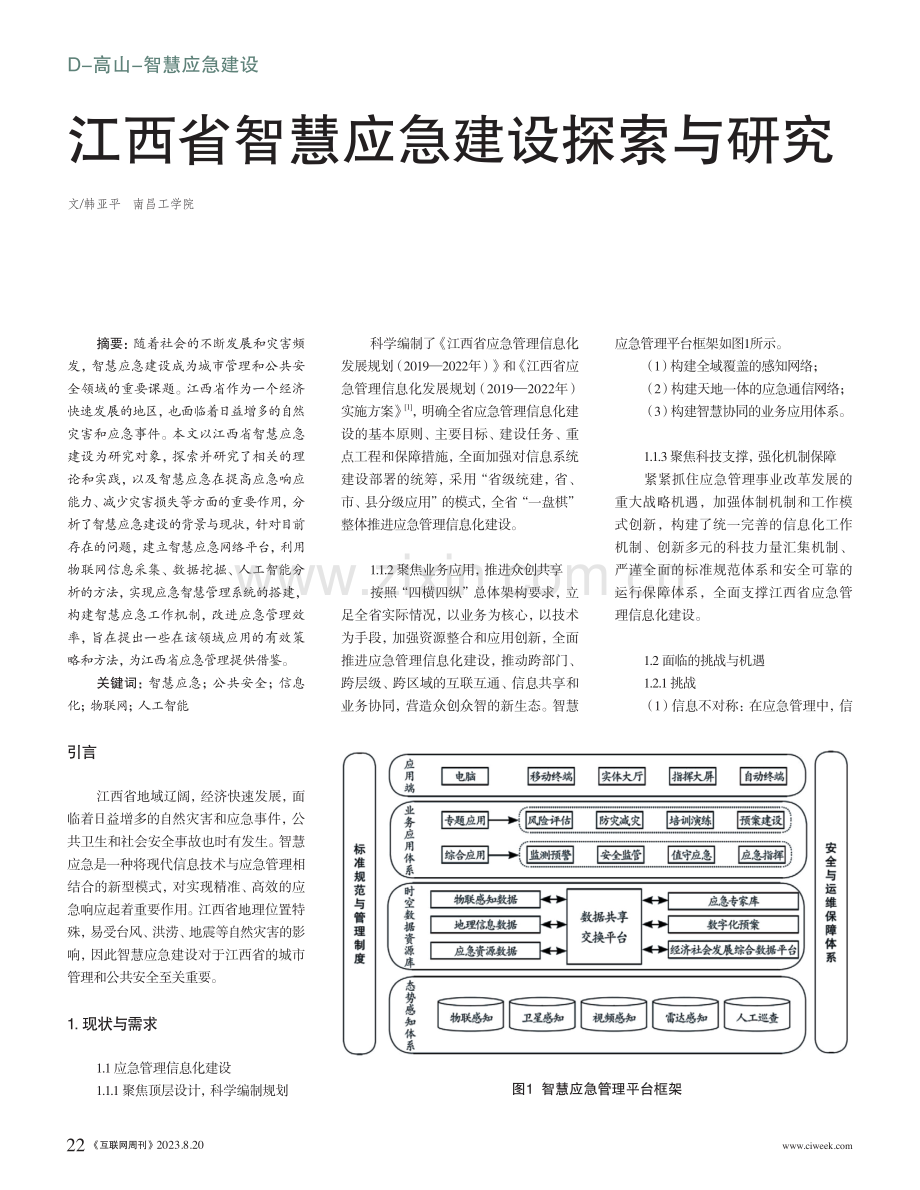 江西省智慧应急建设探索与研究.pdf_第1页