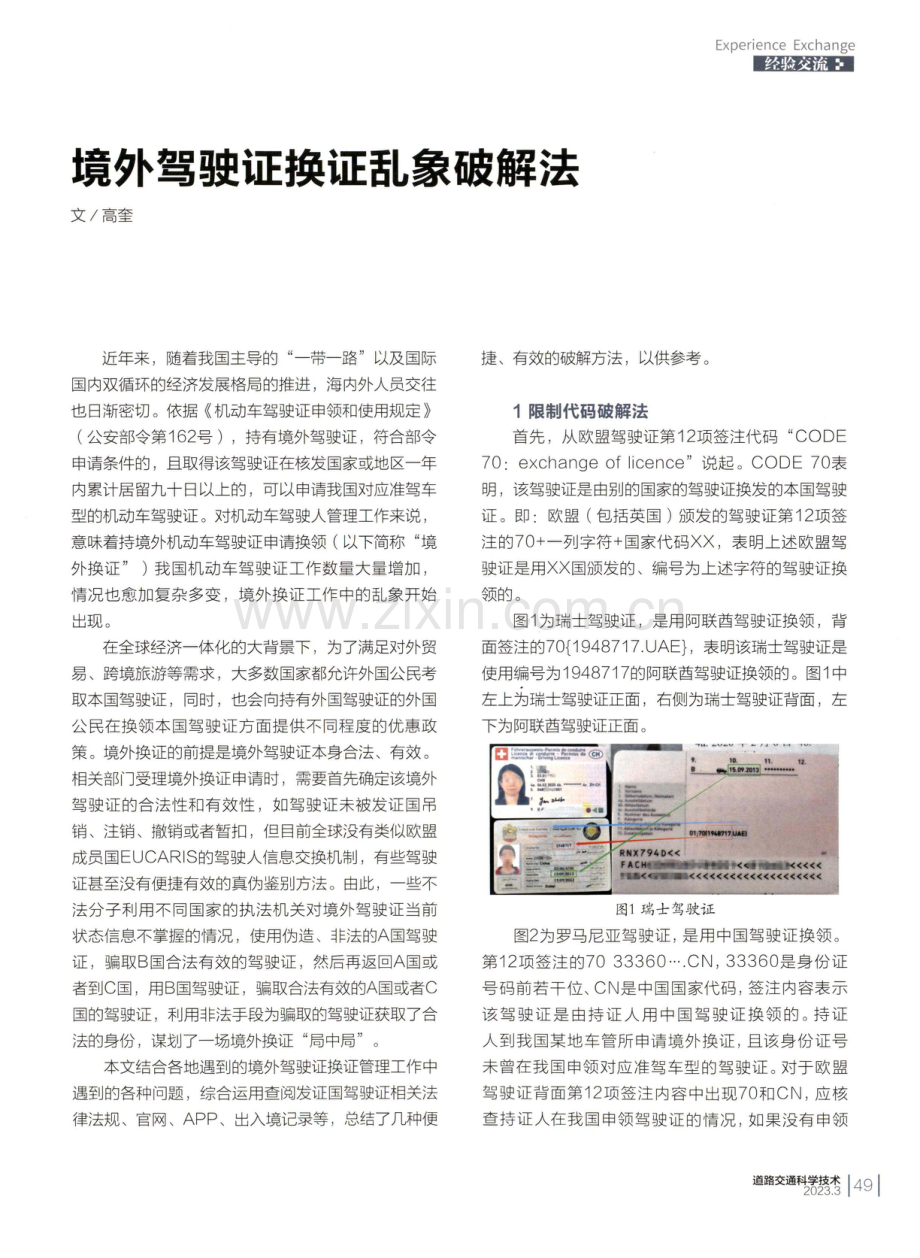 境外驾驶证换证乱象破解法.pdf_第1页