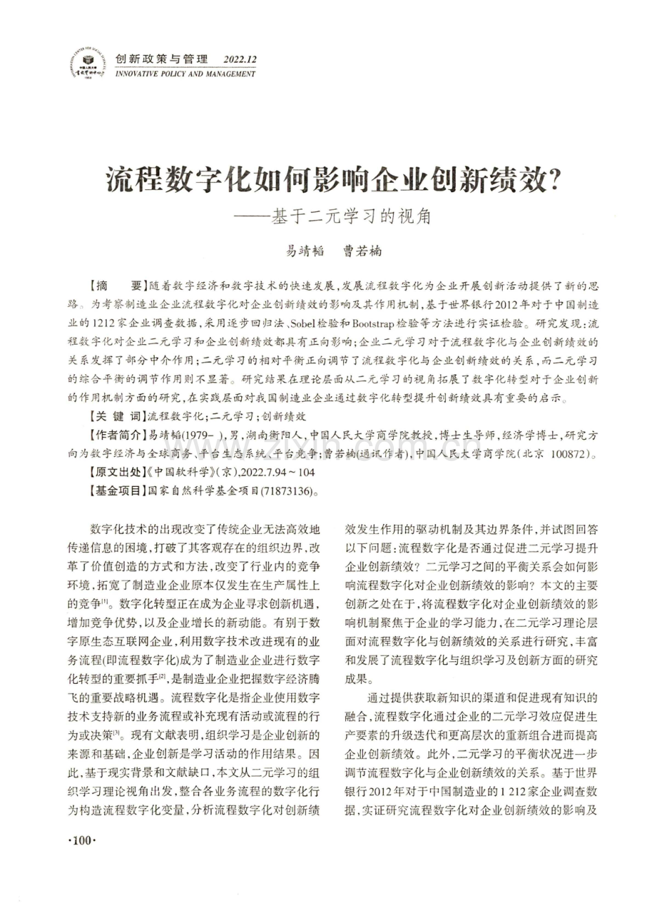 流程数字化如何影响企业创新绩效 ——基于二元学习的视角.pdf_第1页