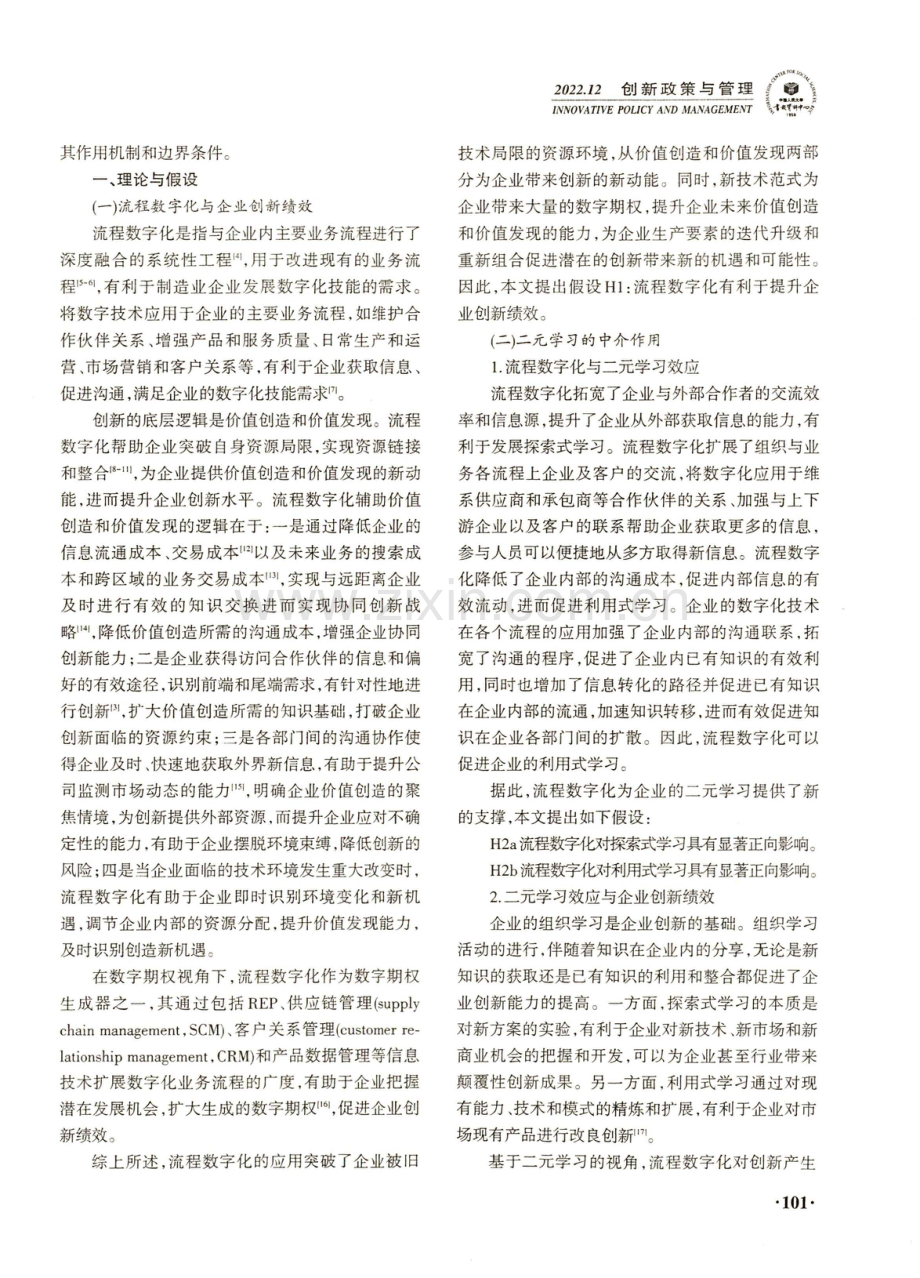 流程数字化如何影响企业创新绩效 ——基于二元学习的视角.pdf_第2页