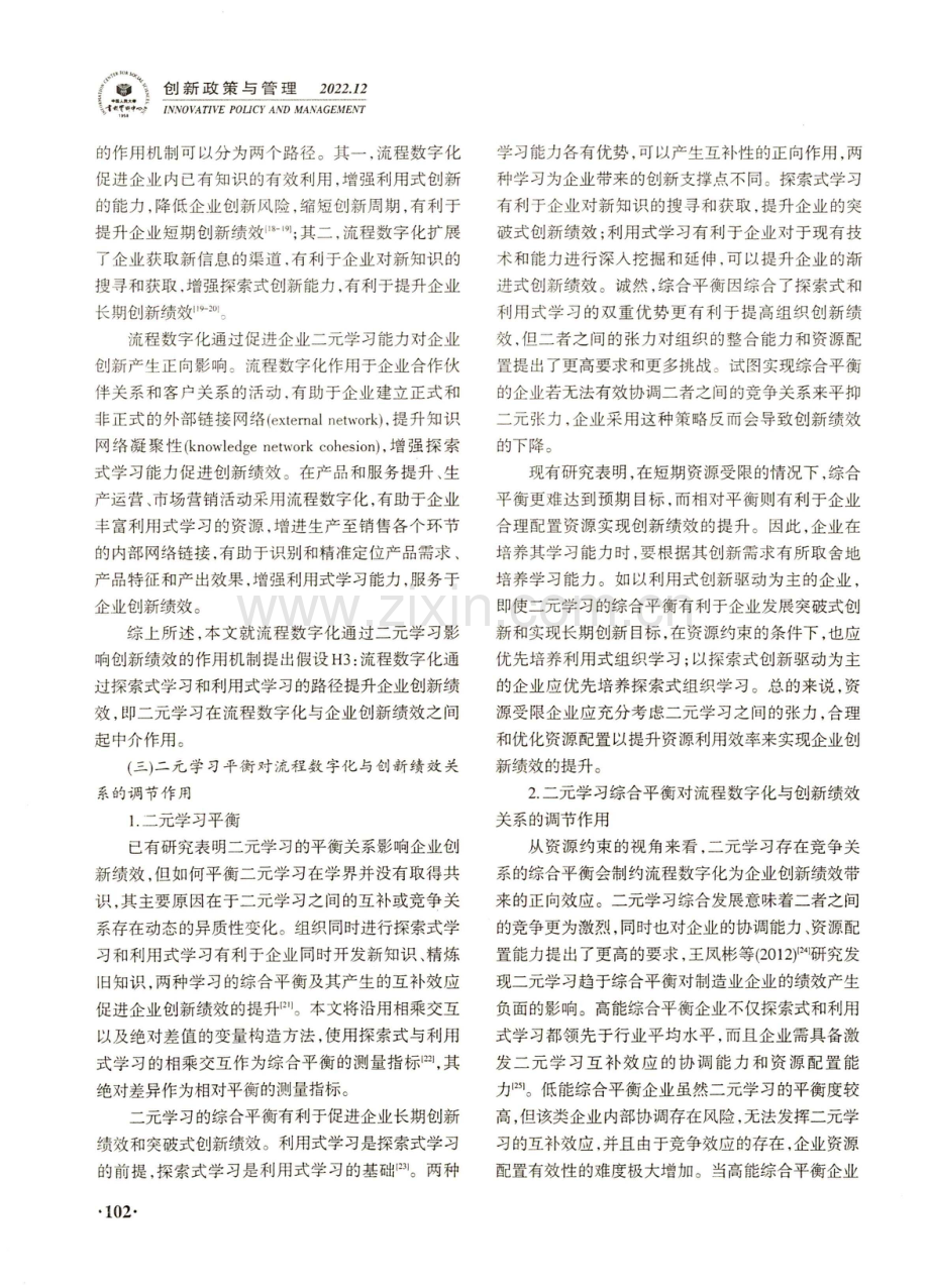 流程数字化如何影响企业创新绩效 ——基于二元学习的视角.pdf_第3页