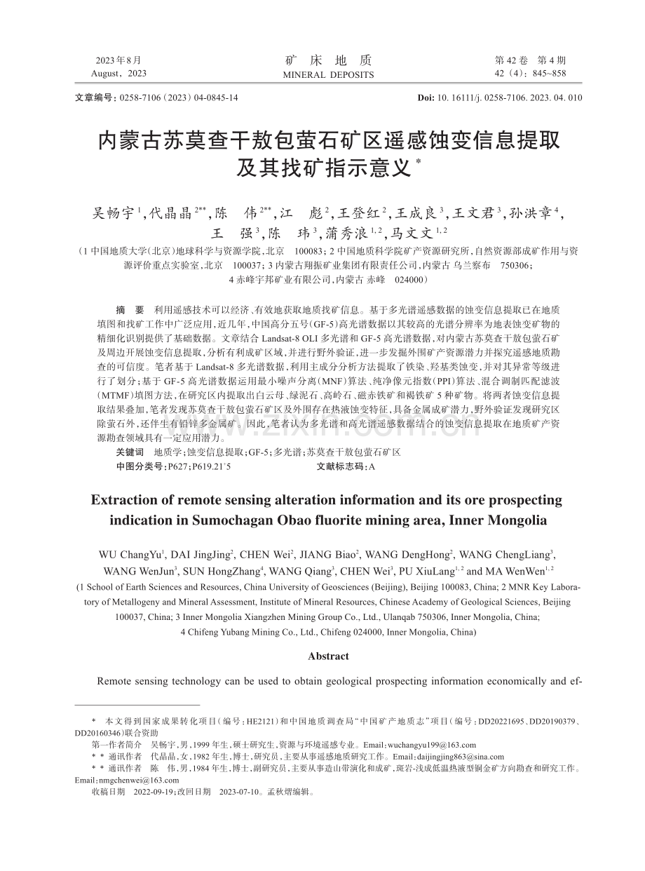 内蒙古苏莫查干敖包萤石矿区遥感蚀变信息提取及其找矿指示意义.pdf_第1页