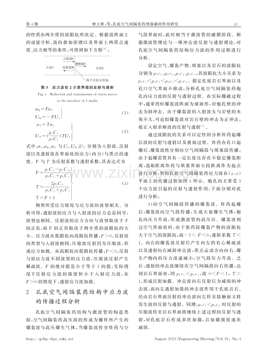 孔底空气间隔装药增强破碎作用研究.pdf_第3页