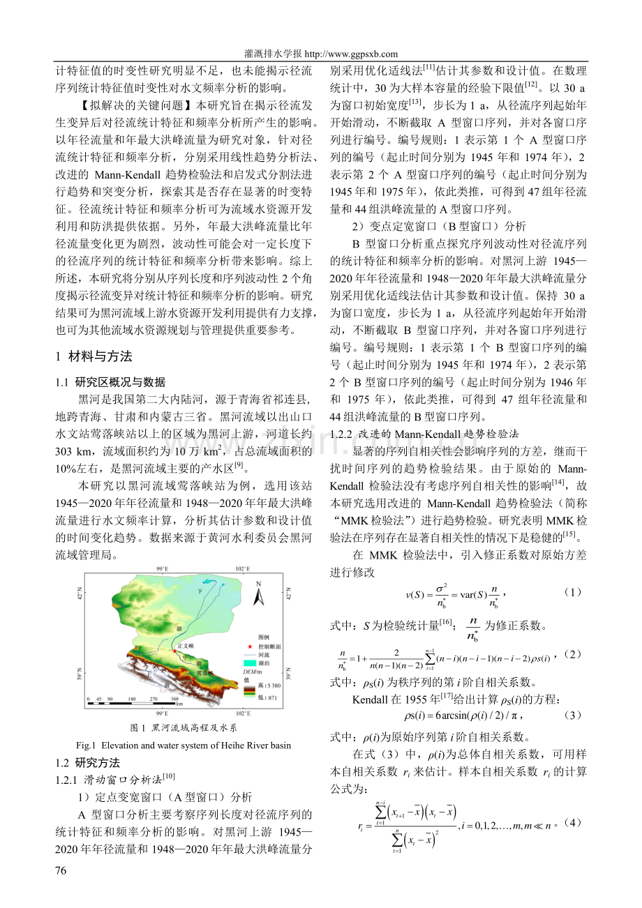 径流变异对黑河流域上游径流统计特征与频率分析的影响.pdf_第2页