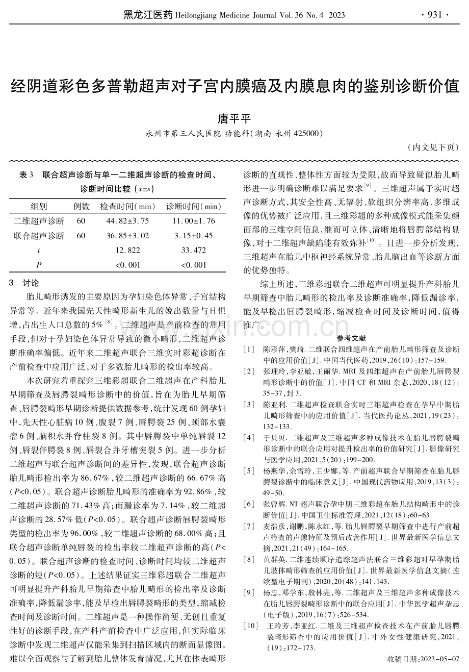 经阴道彩色多普勒超声对子宫内膜癌及内膜息肉的鉴别诊断价值.pdf_第1页