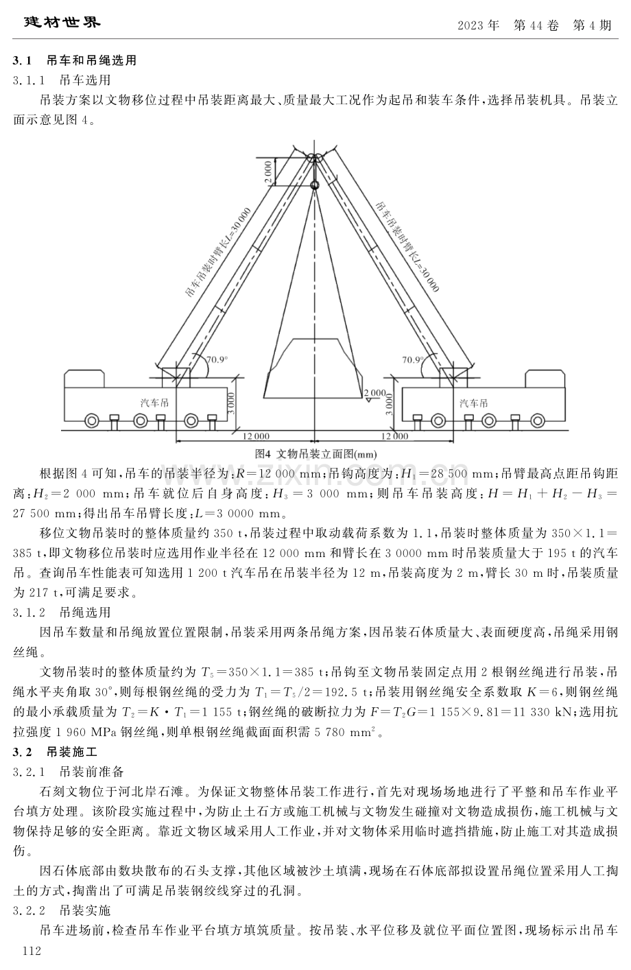 某不规则大吨位石刻文物迁移保护工程案例分析.pdf_第3页