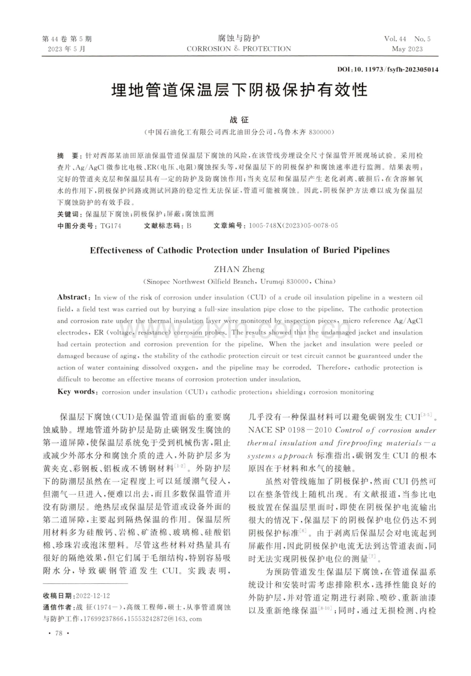 埋地管道保温层下阴极保护有效性.pdf_第1页