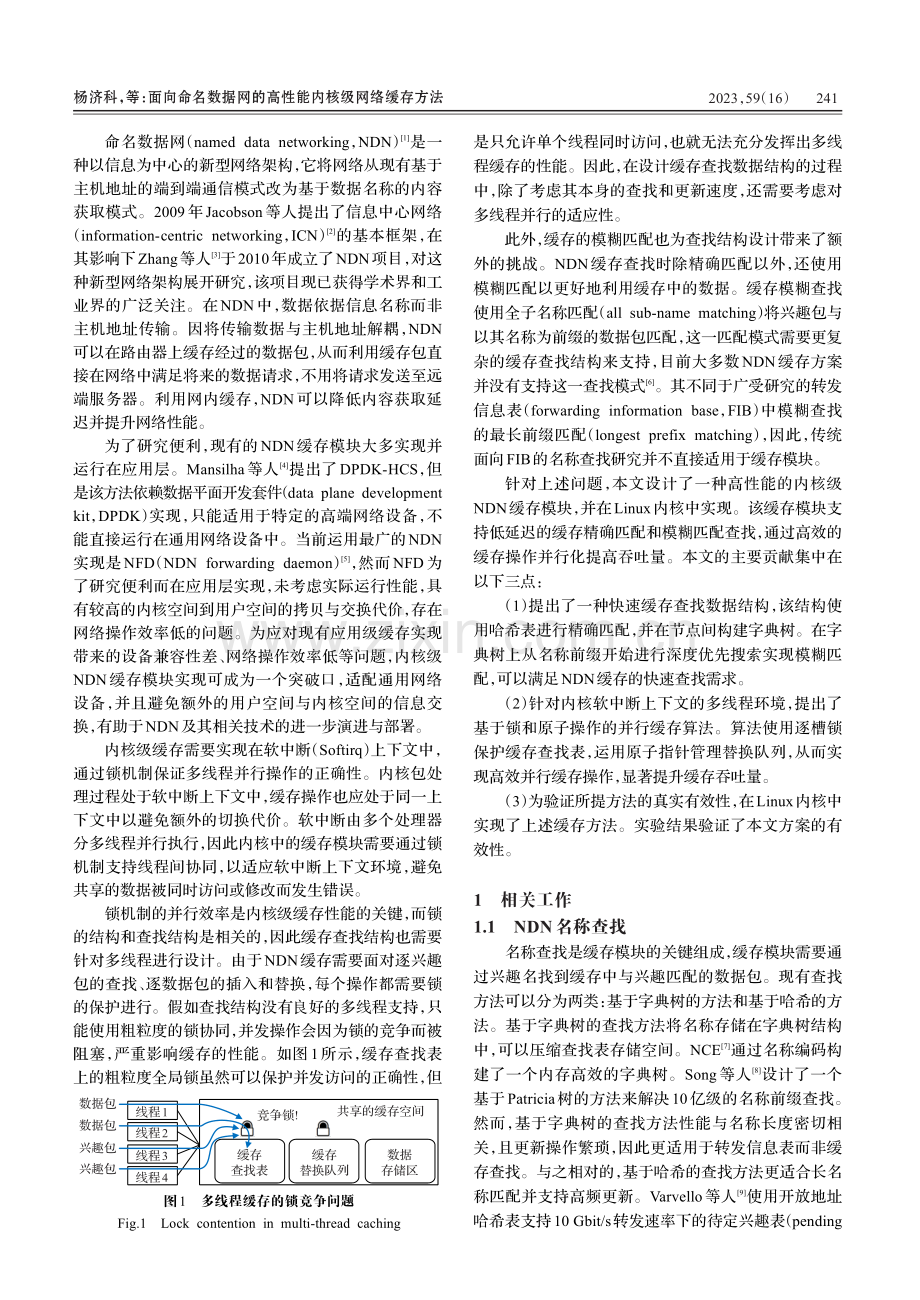 面向命名数据网的高性能内核级网络缓存方法.pdf_第2页