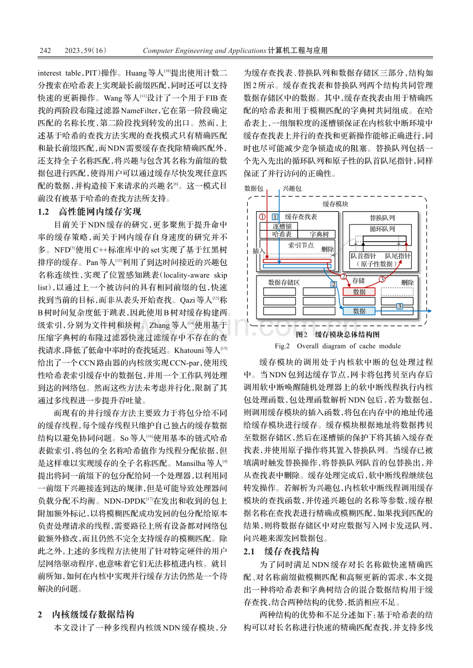 面向命名数据网的高性能内核级网络缓存方法.pdf_第3页