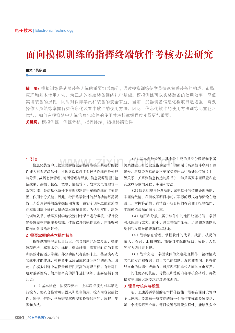 面向模拟训练的指挥终端软件考核办法研究.pdf_第1页