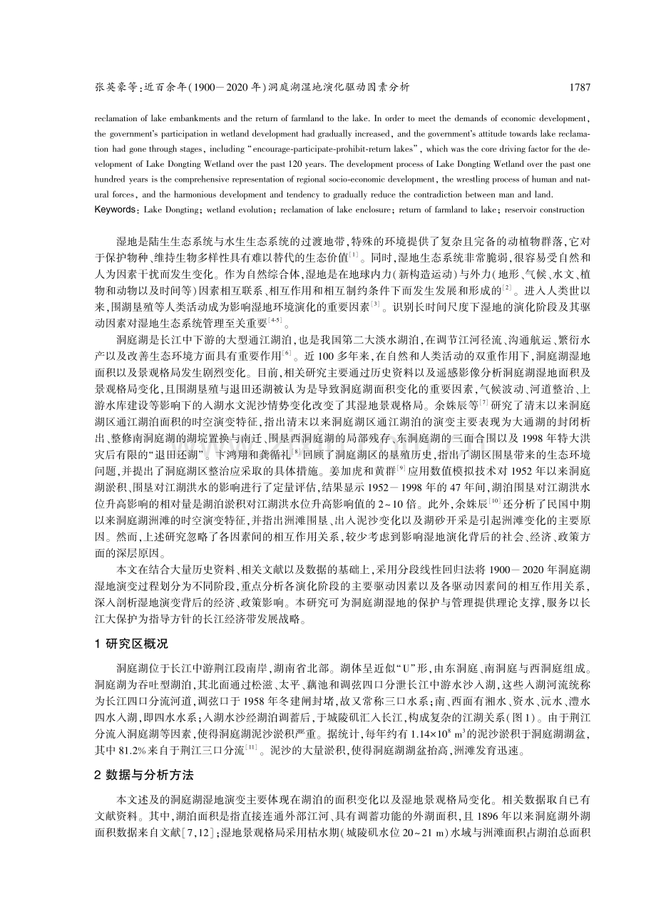 近百余年%281900-2020年%29洞庭湖湿地演化驱动因素分析.pdf_第2页