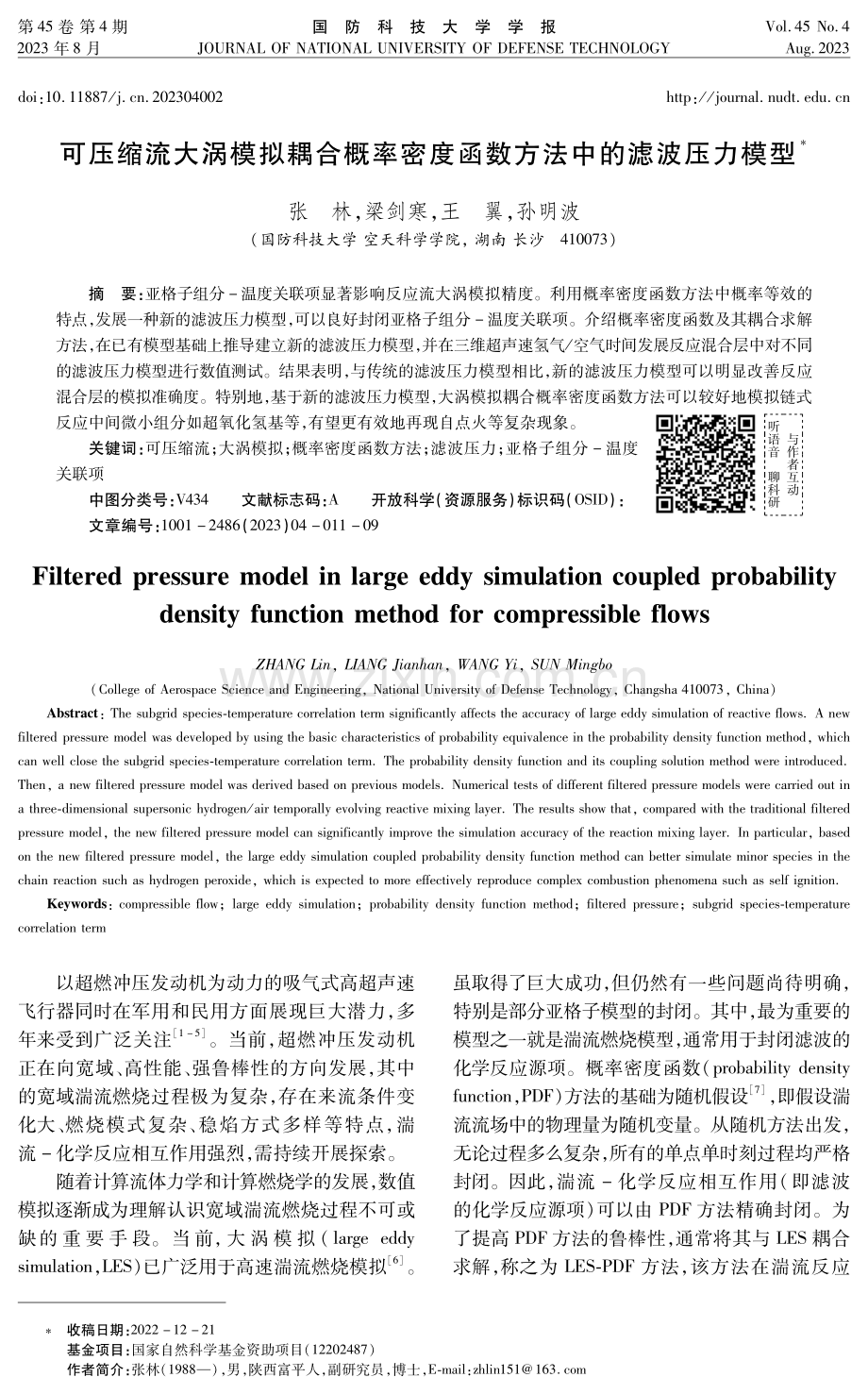 可压缩流大涡模拟耦合概率密度函数方法中的滤波压力模型.pdf_第1页