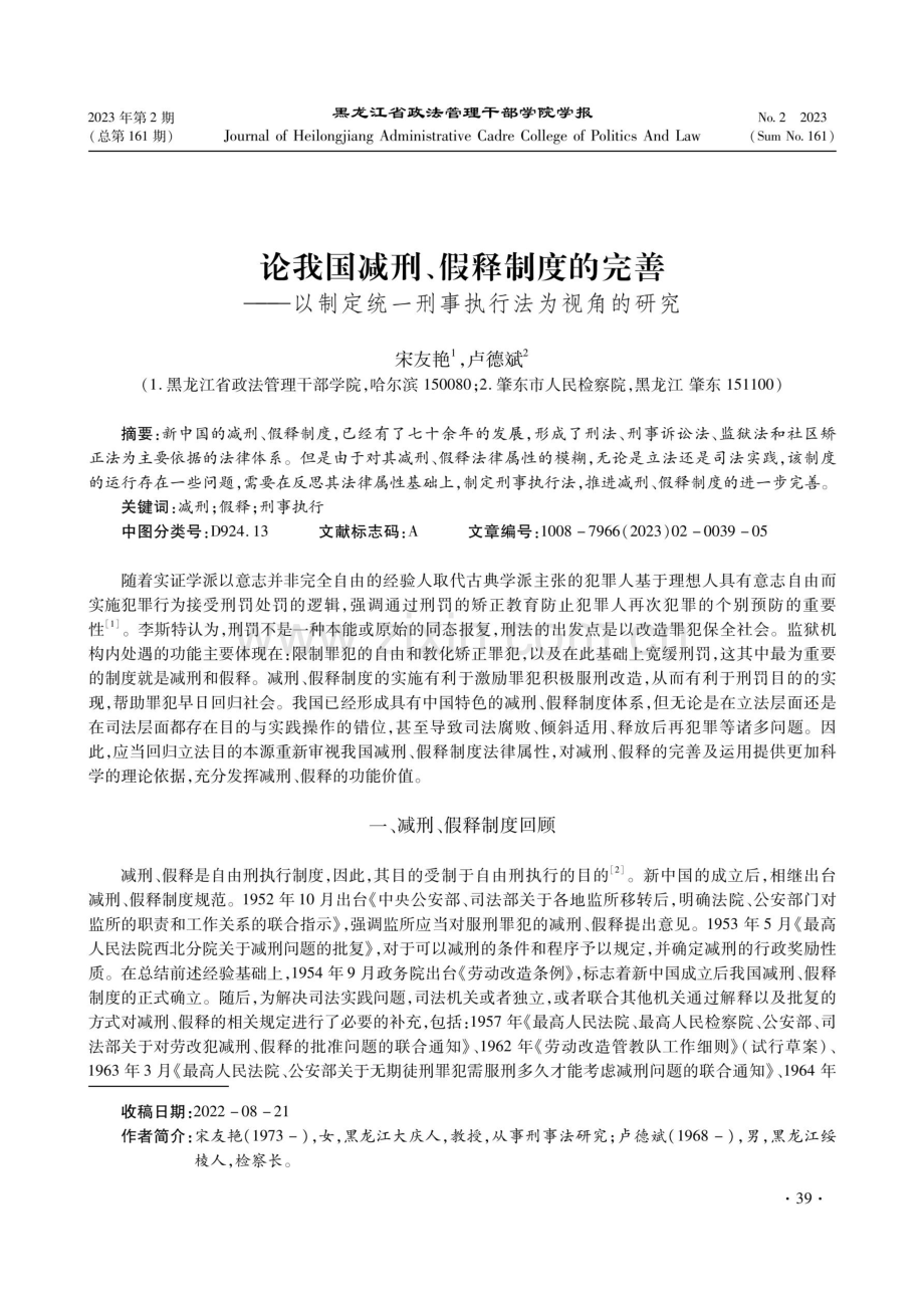 论我国减刑、假释制度的完善——以制定统一刑事执行法为视角的研究.pdf_第1页