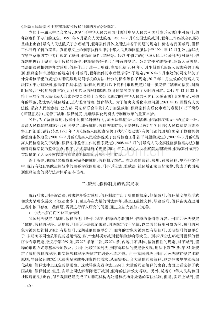 论我国减刑、假释制度的完善——以制定统一刑事执行法为视角的研究.pdf_第2页