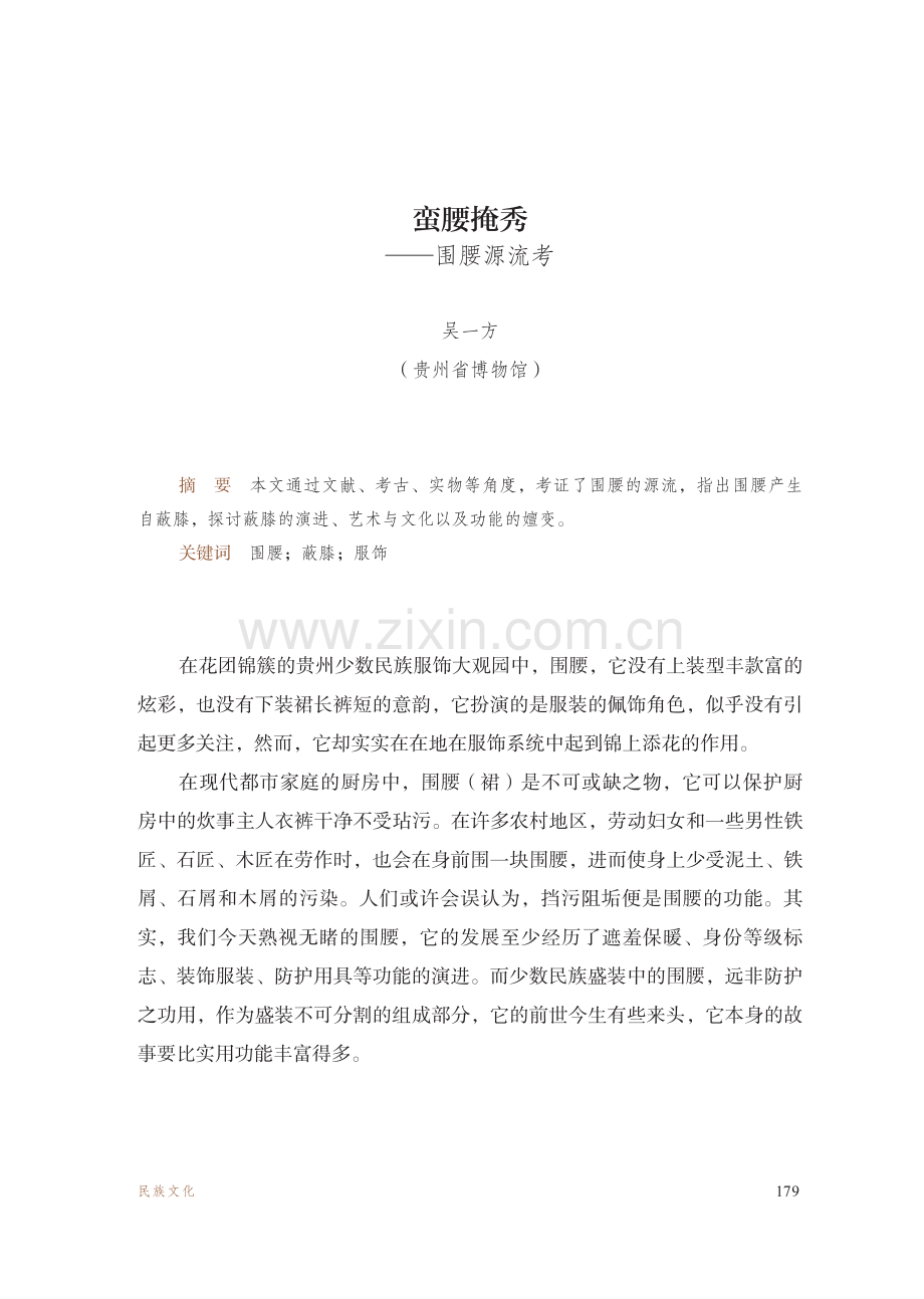 蛮腰掩秀--围腰源流考.pdf_第1页