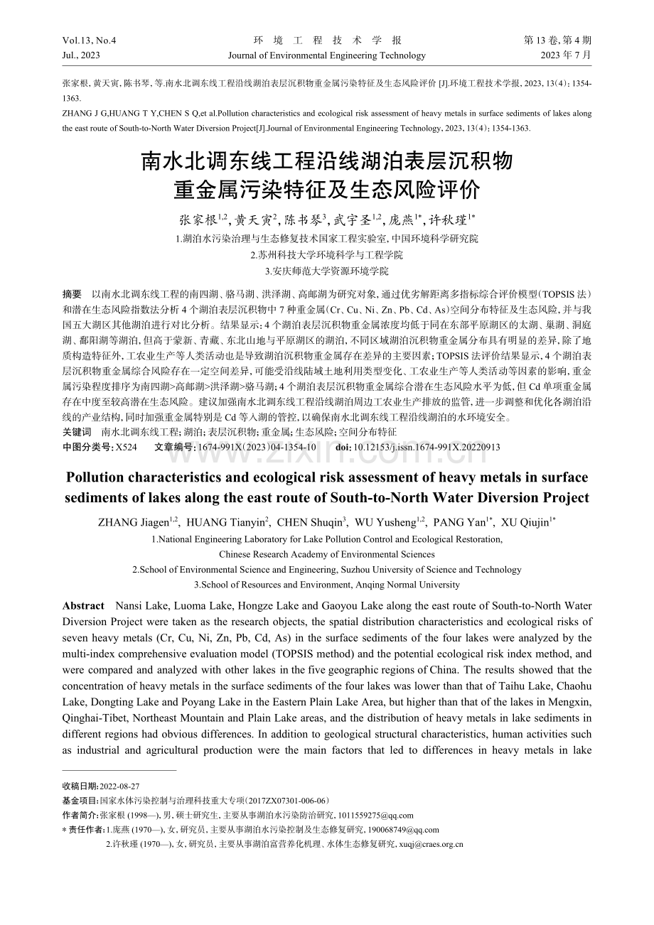 南水北调东线工程沿线湖泊表层沉积物重金属污染特征及生态风险评价.pdf_第1页