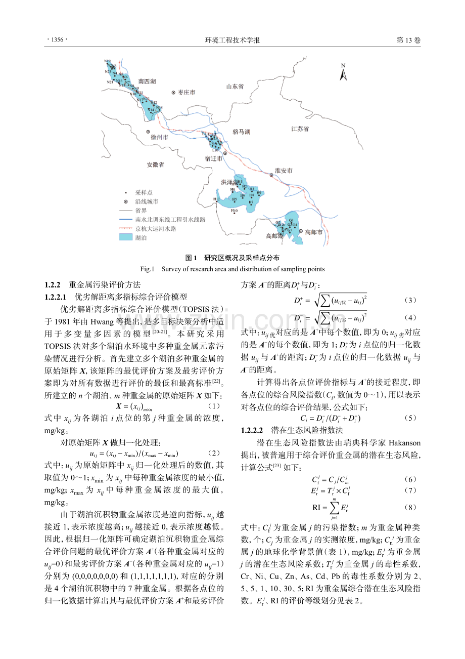 南水北调东线工程沿线湖泊表层沉积物重金属污染特征及生态风险评价.pdf_第3页