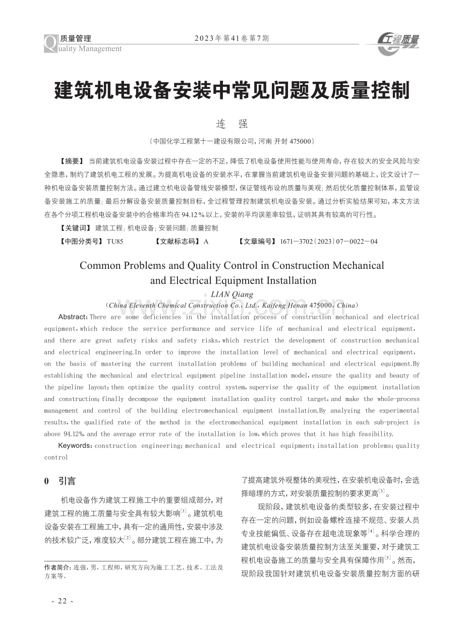 建筑机电设备安装中常见问题及质量控制.pdf_第1页