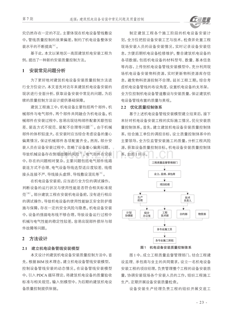 建筑机电设备安装中常见问题及质量控制.pdf_第2页