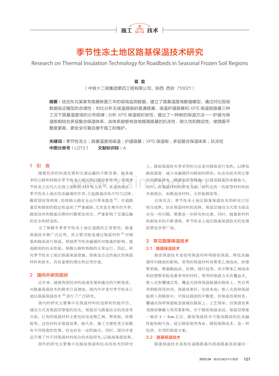 季节性冻土地区路基保温技术研究.pdf_第1页