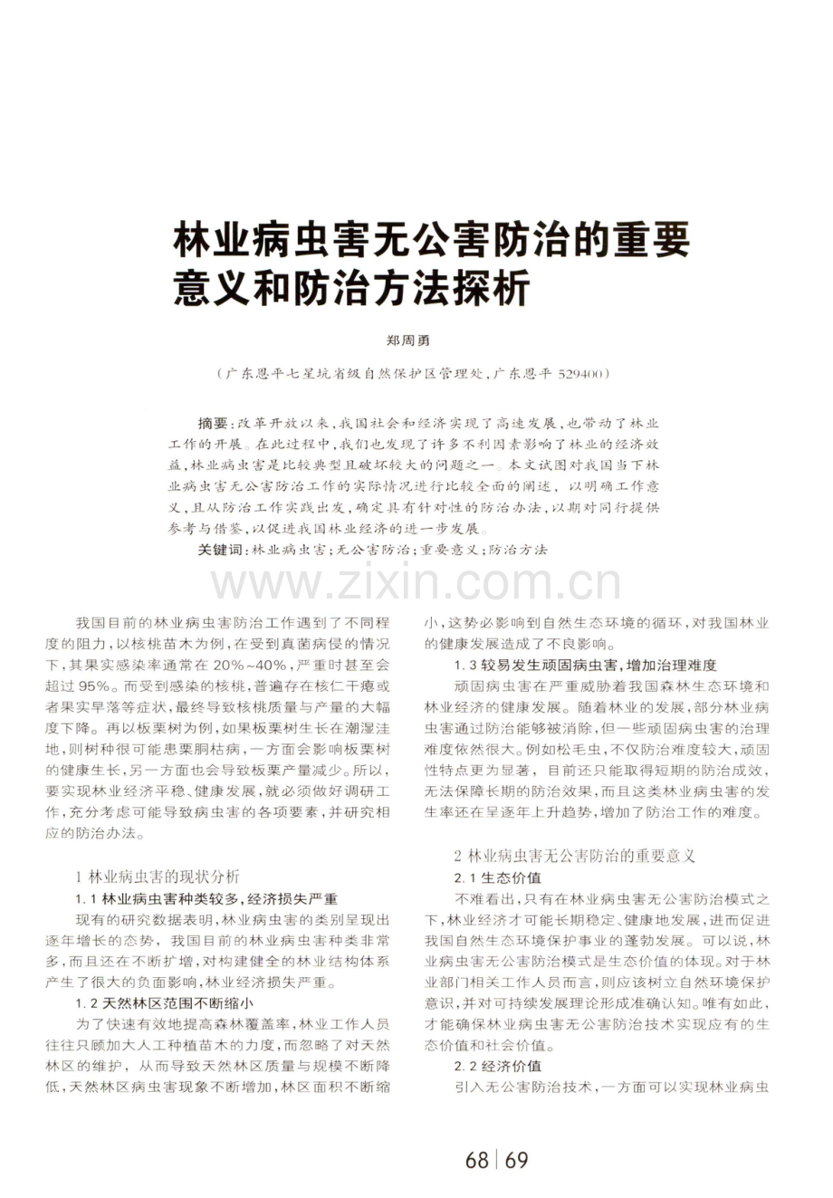 林业病虫害无公害防治的重要意义和防治方法探析.pdf_第1页