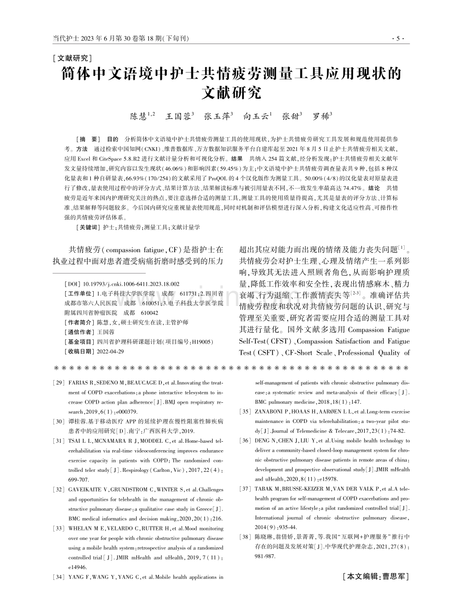 简体中文语境中护士共情疲劳测量工具应用现状的文献研究.pdf_第1页