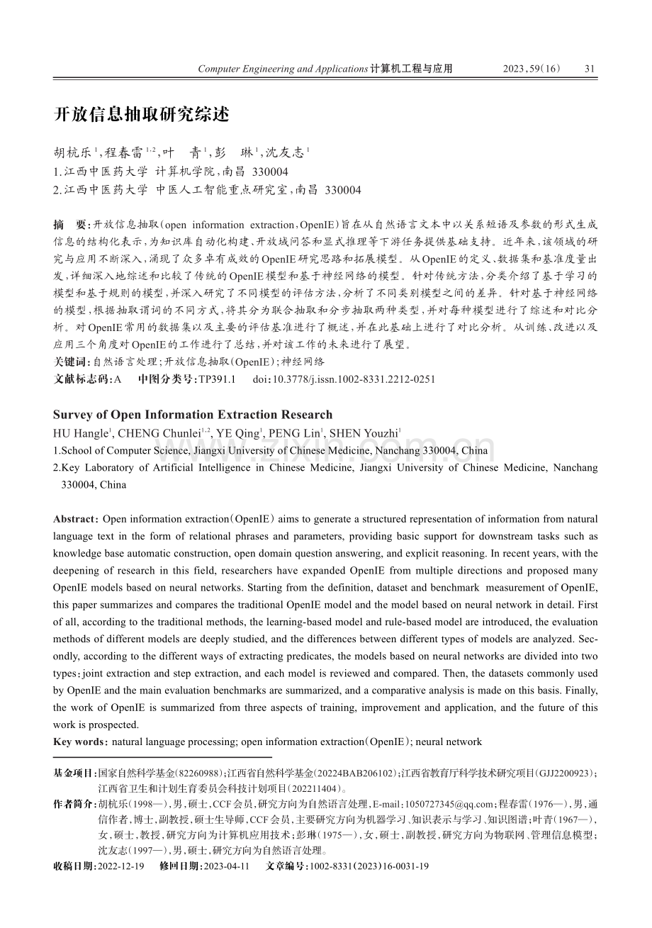 开放信息抽取研究综述.pdf_第1页