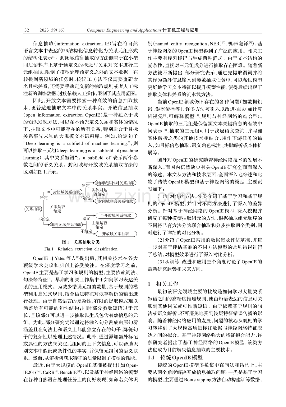 开放信息抽取研究综述.pdf_第2页