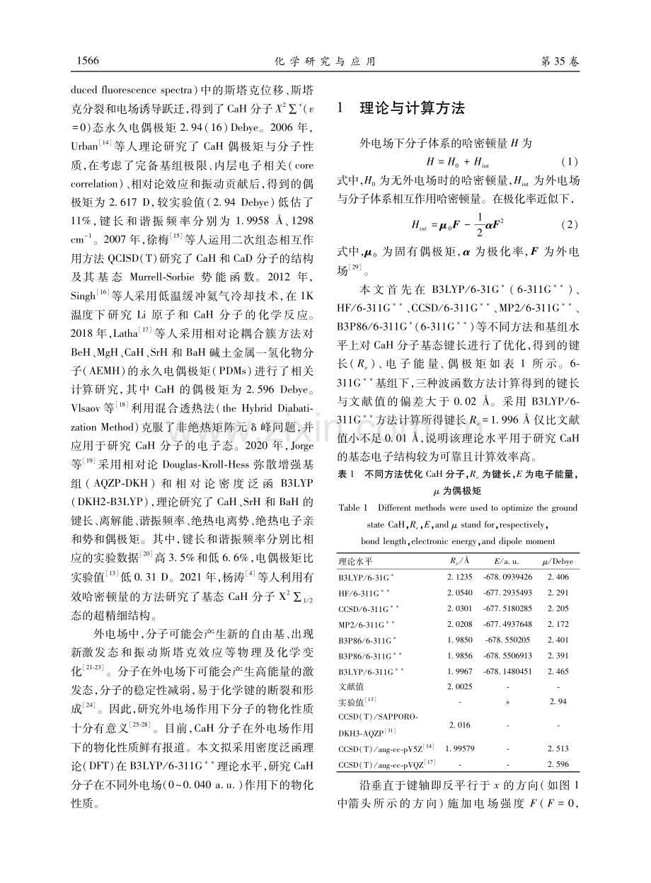 理论研究外电场下CaH分子的物化性质.pdf_第2页