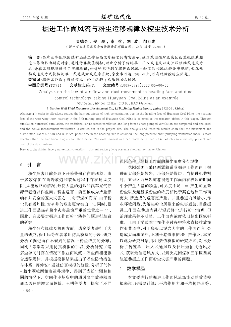 掘进工作面风流与粉尘运移规律及控尘技术分析.pdf_第1页