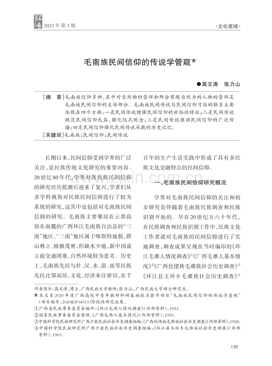 毛南族民间信仰的传说学管窥.pdf_第1页