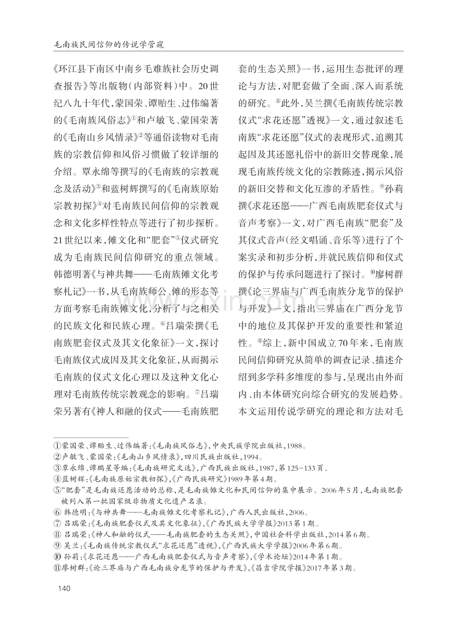 毛南族民间信仰的传说学管窥.pdf_第2页