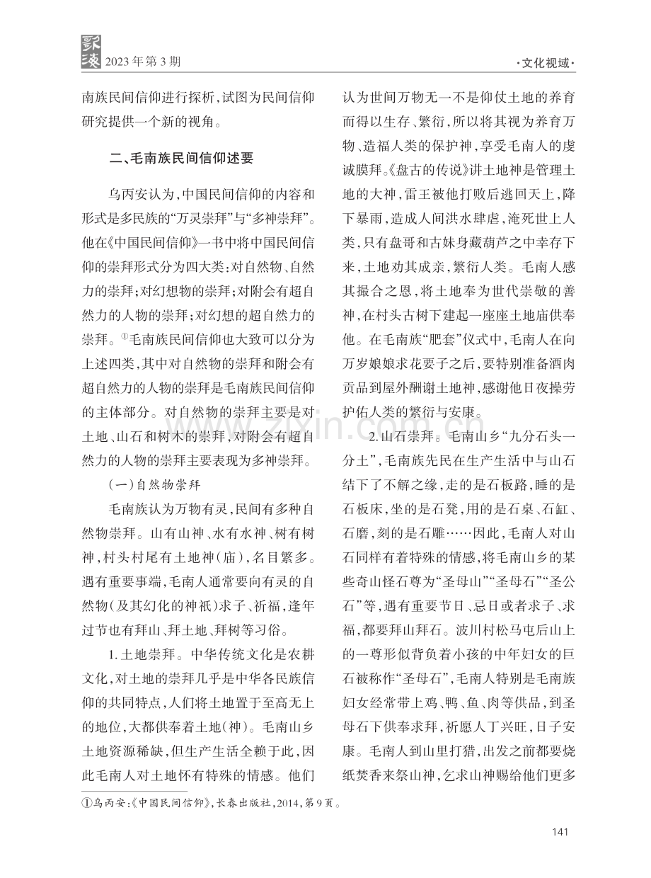毛南族民间信仰的传说学管窥.pdf_第3页