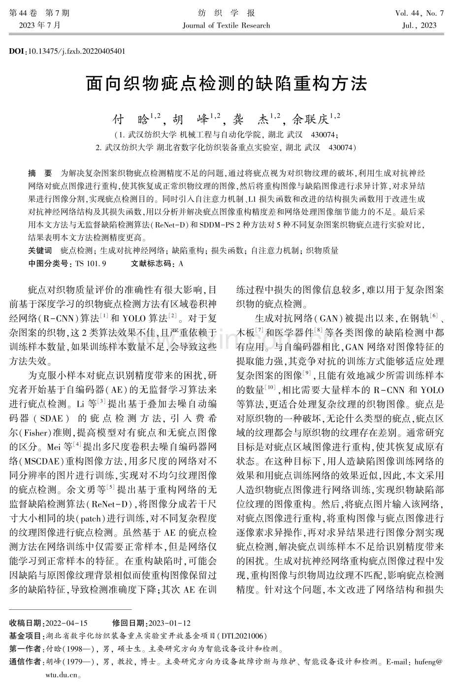 面向织物疵点检测的缺陷重构方法.pdf_第1页