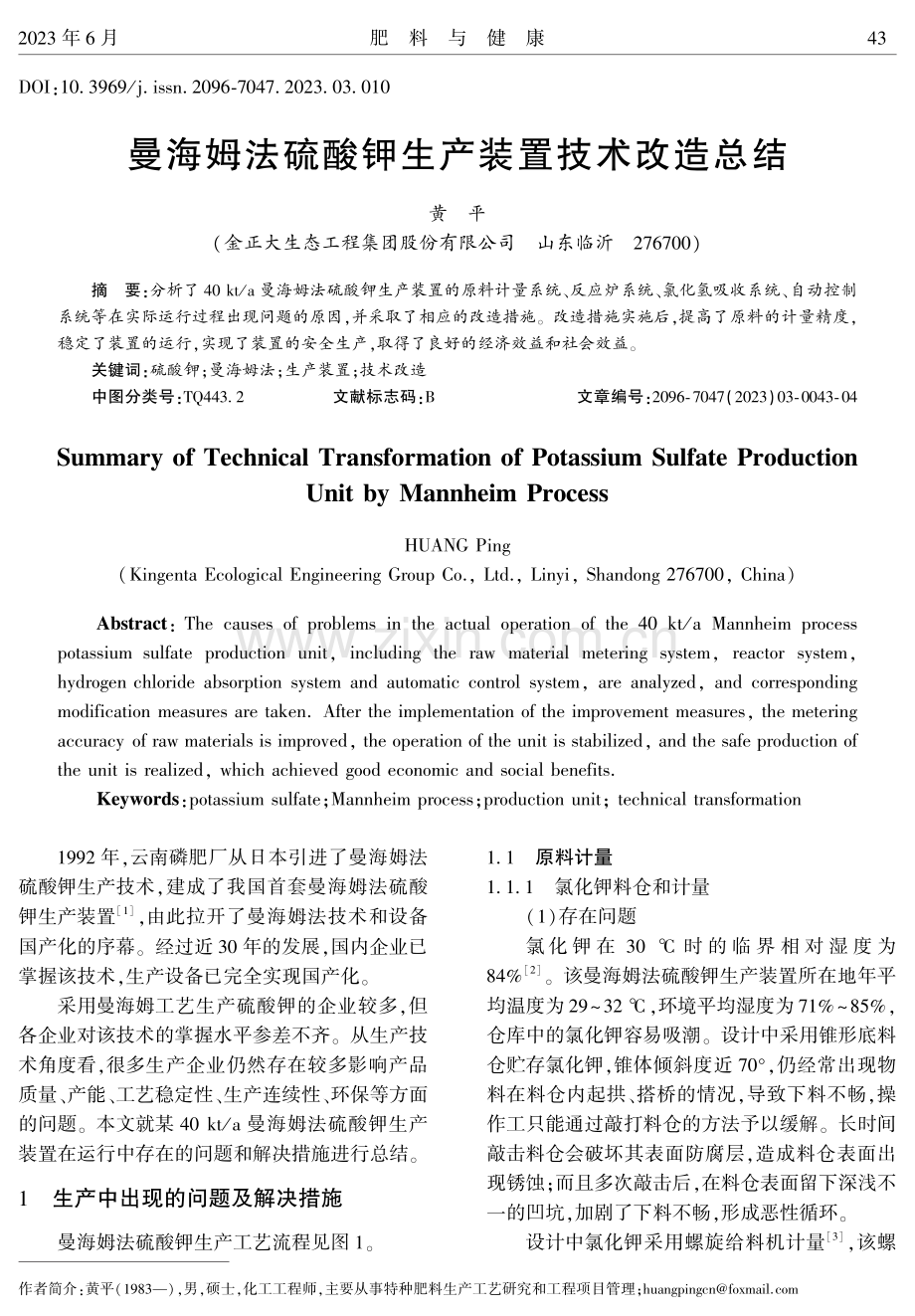 曼海姆法硫酸钾生产装置技术改造总结.pdf_第1页