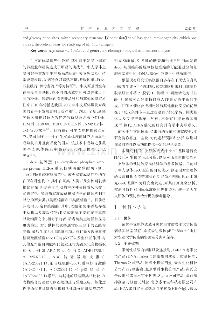 牛支原体deoC蛋白多抗的制备及生物信息学分析.pdf_第2页